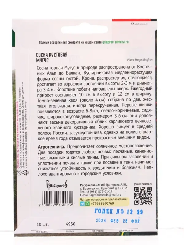 Семена цветов Сосна Мугус кустовая  10 шт.  12.29 г.