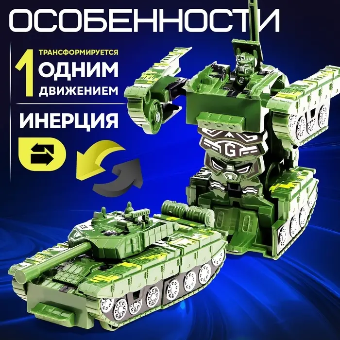 Робот &laquo;Танк&raquo;, инерционный, трансформируется при столкновении