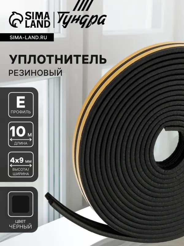 Уплотнитель резиновый ТУНДРА, профиль E, размер 4&times;9 мм, черный, в упаковке 10 м