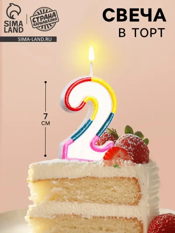 Свеча для торта &laquo;Цифра 2&raquo;, 7 см