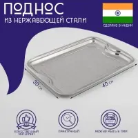 Поднос из нержавеющей стали Доляна &laquo;Индия&raquo;, 30&times;40 см, цвет серебряный