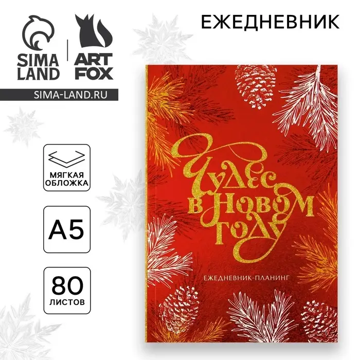 Ежедневник-планер, А5, 80 листов, в мягкой обложке &laquo;Чудес в новом году&raquo;
