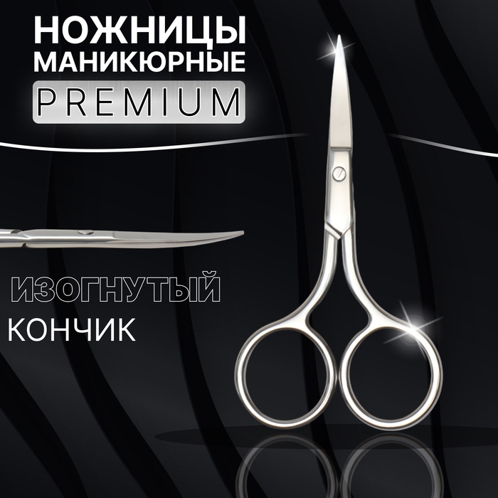 Ножницы маникюрные «Premium», загнутые, широкие, 9 см, на блистере, цвет серебристый Ножницы маникюрные «Premium», загнутые, широкие, 9 см, на блистере, цвет серебристый