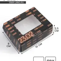 Кондитерская упаковка, коробка с ламинацией «23 февраля», 10 х 8 х 3.5 см
