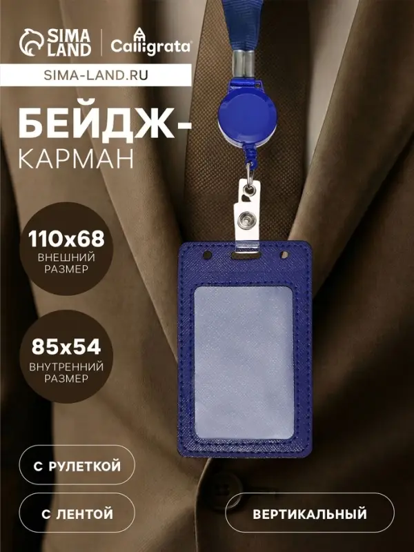 Бейдж - карман вертикальный кожзам, внешний размер 110&times;68 мм, внутренний размер 85&times;54 мм, лента 80&times;1.2 см, синий