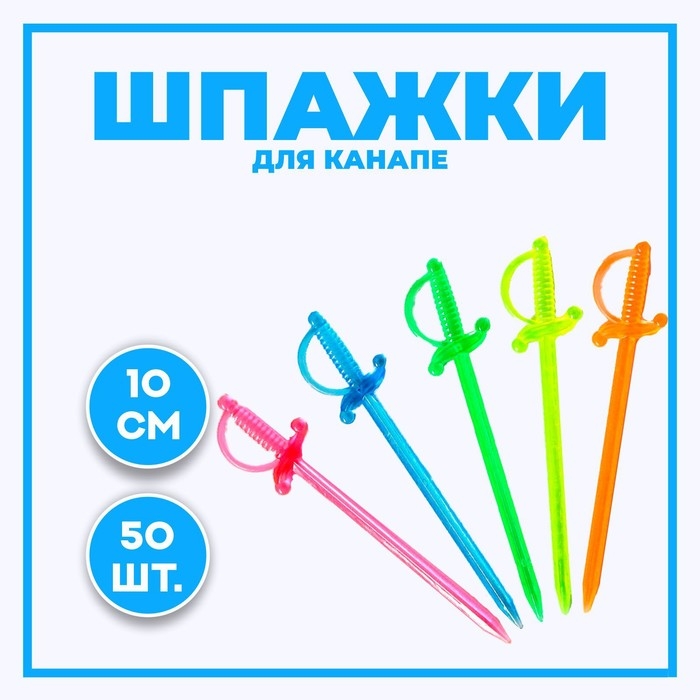 Шпажки для канапе «Шпага», набор 50 шт., 8 см, цвета МИКС Шпажки для канапе «Шпага», набор 50 шт., 8 см, цвета МИКС