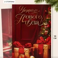 Открытка &laquo;Уютного нового года&raquo;, подарки, 12&times;18 см