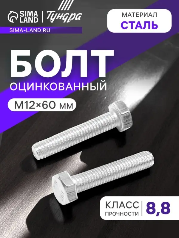 Болт ТУНДРА, оцинкованный, DIN 933, класс прочности 8.8, М12&times;60 мм, 1 кг.
