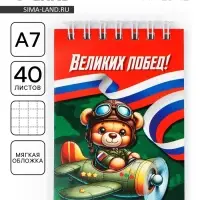 Блокнот А7, 40 листов в мягкой обложке, на гребне «Великих побед»
