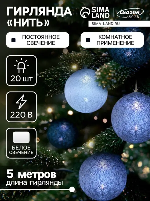 Гирлянда &laquo;Нить&raquo; 5 м с насадками &laquo;Клубки кофейные&raquo;, IP20, прозрачная нить, 20 LED, свечение белое, 220 В