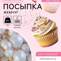 Кондитерская посыпка с мягким центром &laquo;Жемчуг&raquo; белоснежная, 20 г