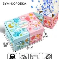 Бум-коробка сюрприз &laquo;Гендер-пати, голубой наполнитель&raquo;, 18&times;13.5&times;11 см, подарочная упаковка