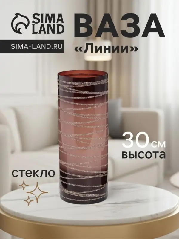 Ваза &laquo;Линии&raquo;, h=30 см, d=12 см, стекло