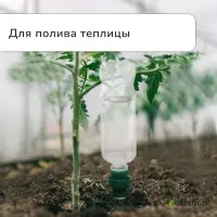 Автополив для комнатных растений под бутылку, h=10.5 см, набор 2 шт., Greengo