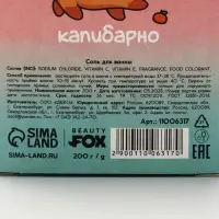 Соль для ванны CapyChill, 200 г, Beauty Fox