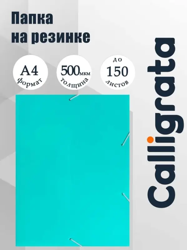 Папка на резинке А4, 500 мкм, Calligrata, Pastel, корешок 20 мм, до 150 листов, тиснение &laquo;песок&raquo;, мятный