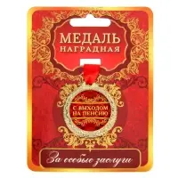 Медаль &laquo;С выходом на пенсию&raquo;, d=4 см