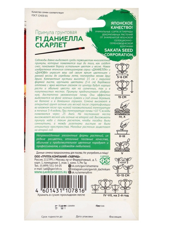 Семена Примула  Семена Примула "Даниелла скарлет", F1, 5 шт.