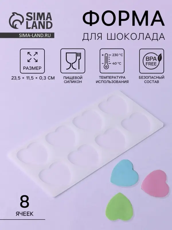 Форма для шоколада &laquo;Сердечки&raquo;, силикон, 8 ячеек, 23.5&times;11.5&times;0.3 см, прозрачная