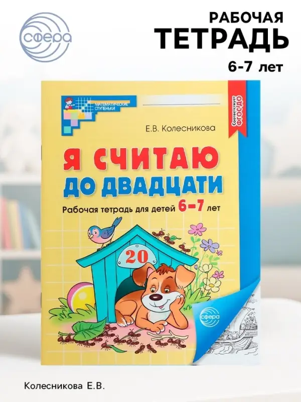 Рабочая тетрадь &laquo;Я считаю до двадцати&raquo;, для детей 6-7 лет, Колесникова Е.В., новая обложка