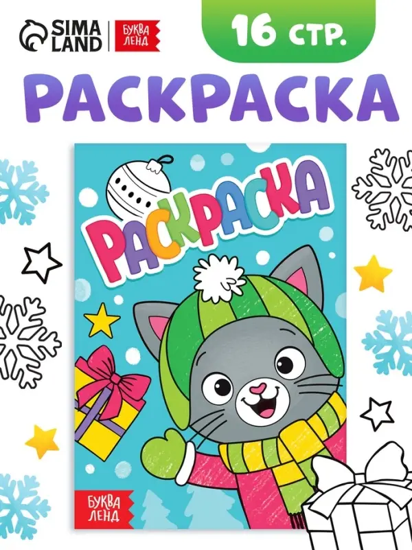 Раскраска Раскраска "Новогодний котик", 16 стр.