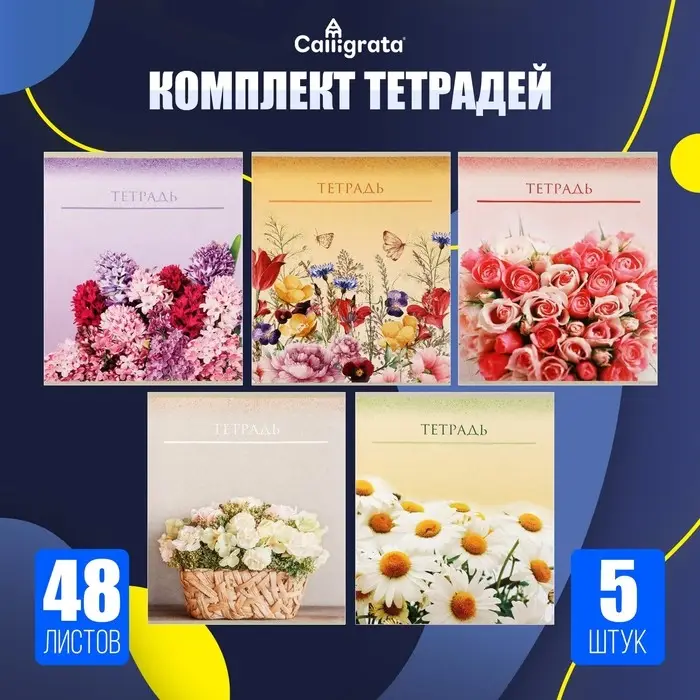Тетради 48 листов в клетку Calligrata &laquo;Цветы&raquo;, обложка мелованный картон, 5 шт.