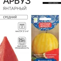 Семена Арбуз &laquo;Янтарный&raquo;, F1, 5 шт., &laquo;Поиск&raquo;