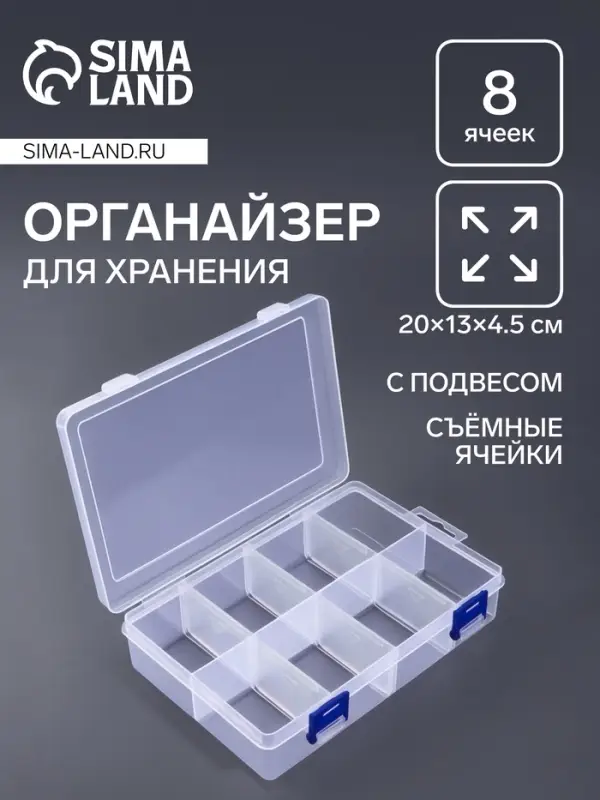 Органайзер для хранения мелочей, с подвесом, передвижные перегородки, 8 секций, 20&times;13.5&times;4.5 см, прозрачный