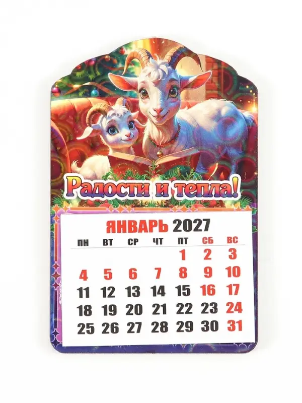 Магнит новогодний календарь отрывной 2027 &laquo;Радости и тепла!&raquo; 6.5&times;10 см