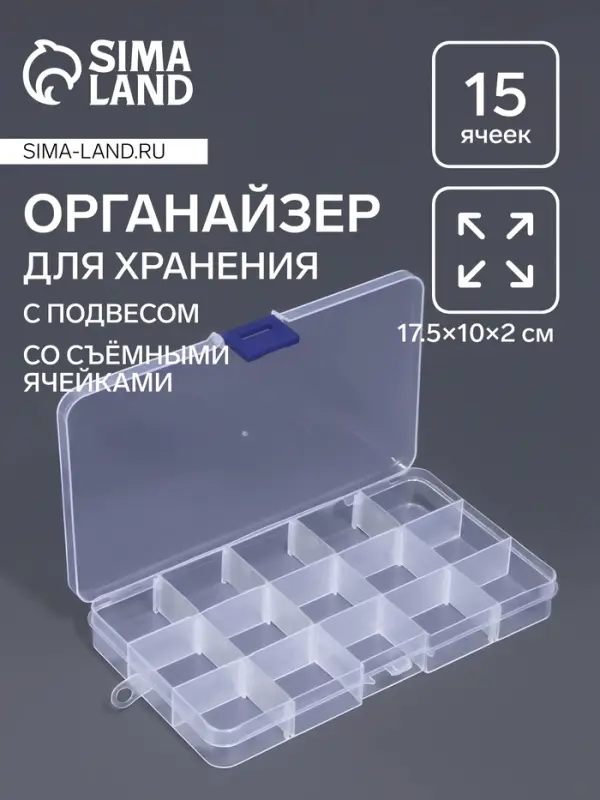 Органайзер для мелочей QF, 15 съёмных ячеек, с подвесом, 17.5&times;10&times;2 см, прозрачный