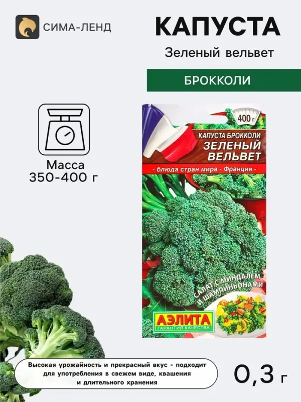 Семена Капуста брокколи &laquo;Зеленый вельвет&raquo;, &laquo;Блюда стран мира - Агрофирма АЭЛИТА&raquo;, 0.3 г
