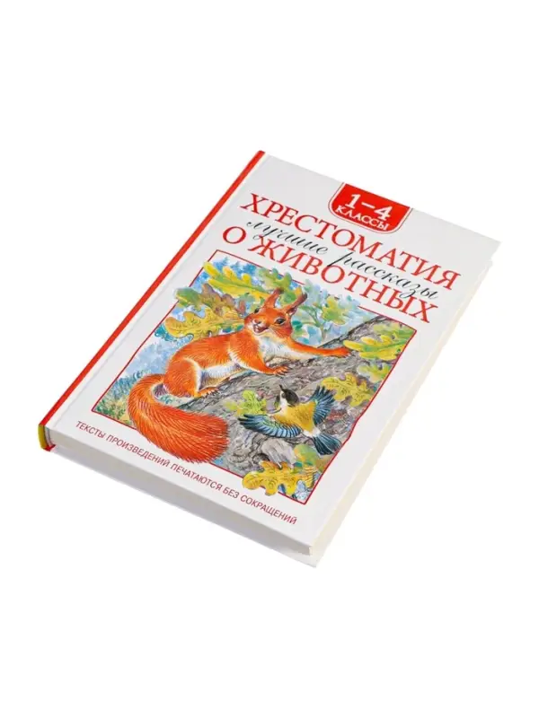 Книга детская &laquo;Хрестоматия. Лучшие рассказы о животных&raquo;, 1-4 классы, 224 стр.