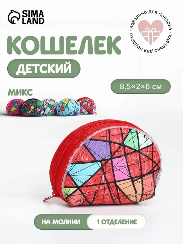 Кошелёк детский &laquo;Геометрия&raquo;, маленький, монетница, МИКС