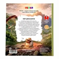Большая энциклопедия &laquo;Мир динозавров в дополненной реальности&raquo; 6+