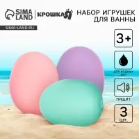 Резиновые игрушки для ванны Крошка Я &laquo;Яички&raquo;, пастельный цвет, с пищалкой, в наборе 3 шт.