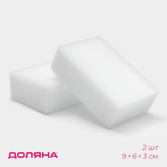 Губки меламиновые для удаления пятен Доляна, 2 шт., 9×6×3 см