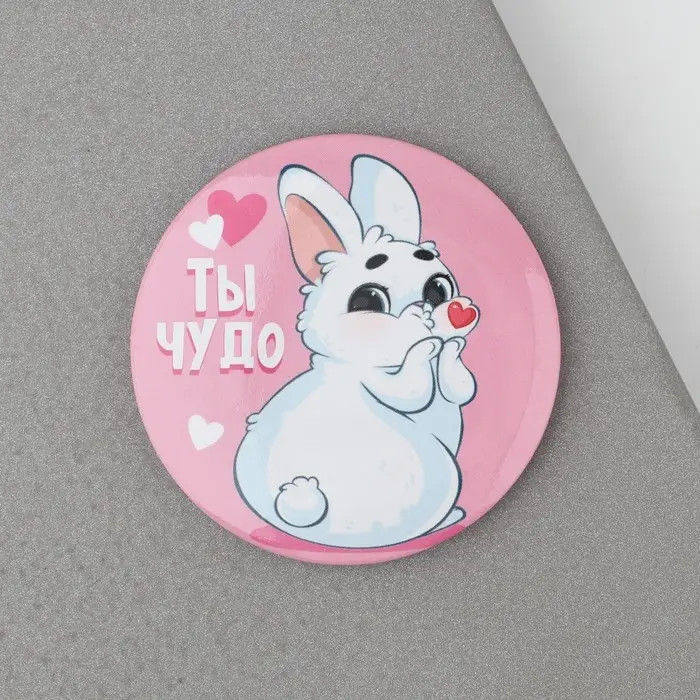 Магнит закатной, сувенир «Ты чудо», d=5 см.