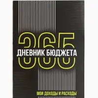 Блокнот для планирования финансов А6, 52 л. &laquo;Дневник бюджета&raquo;