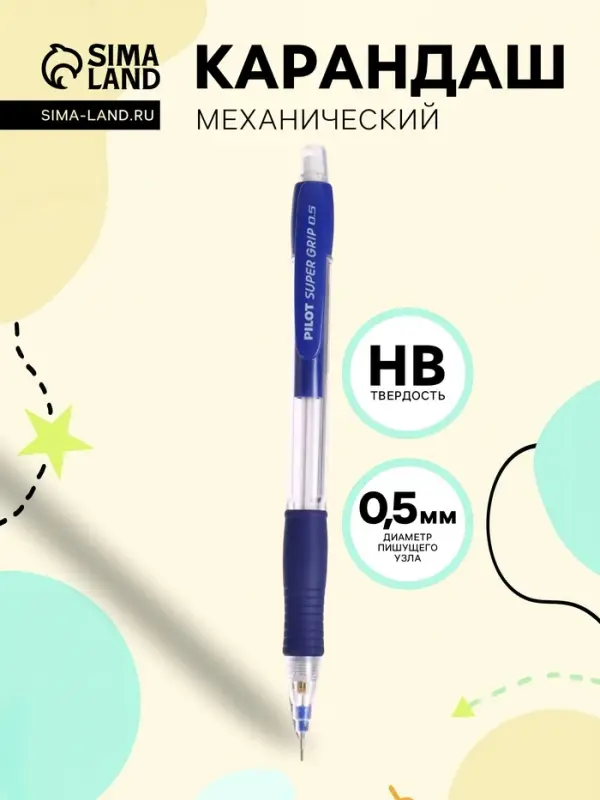 Карандаш механический Pilot. Super Grip, толщина грифеля 0.5 мм, НВ, резиновый упор