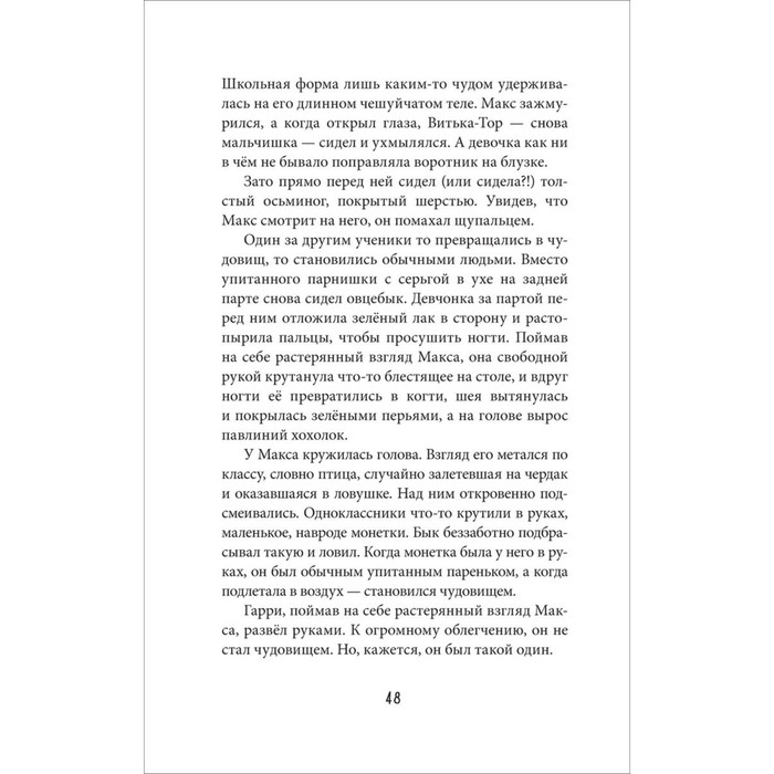 Моя чудовищная школа, А. Хотеева Моя чудовищная школа, А. Хотеева