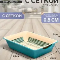 Лоток для кошек, 36&times;25&times;9 см, глубокий, с сеткой, пластик, бирюзовый, бежевый