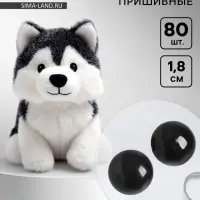 Глаза пришивные, набор 80 шт., размер 1 шт. &mdash; 1.8 см