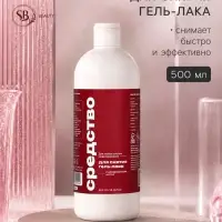 Средство для снятия гель-лака SB BEAUTY 500 мл