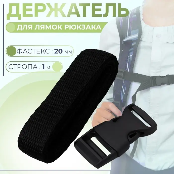 Держатель для лямок рюкзака: фастекс 20 мм, стропа 1 м, чёрный Держатель для лямок рюкзака: фастекс 20 мм, стропа 1 м, чёрный