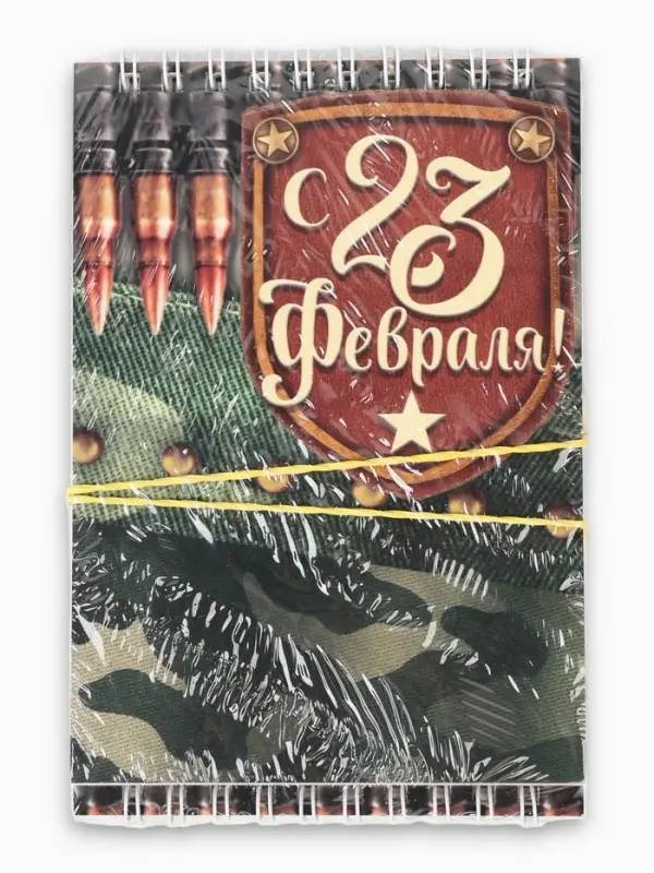 Набор 5 шт. блокнот в мягкой обложке А6, 40 л на гребне "С 23 Февраля"