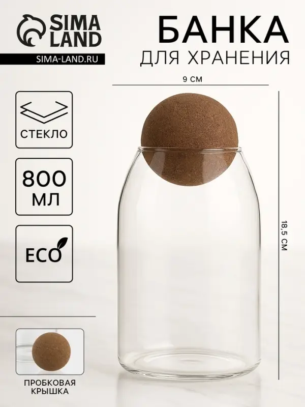 Банка для сыпучих продуктов &laquo;Эко. Шар&raquo;, 800 мл, 9&times;18.5 см, с пробковой крышкой, стекло, прозрачная