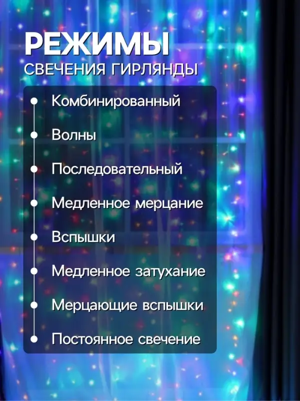 Гирлянда &laquo;Занавес&raquo; 2&times;3 м, IP20, прозрачная нить, 720 LED, свечение мульти, 8 режимов, 220 В
