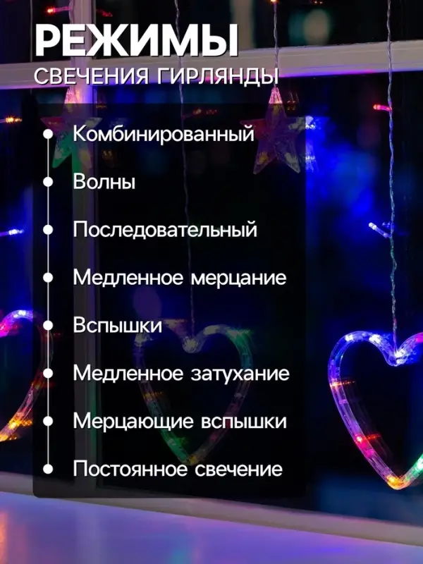 Гирлянда &laquo;Бахрома&raquo; 2.4&times;0.9 м с насадками &laquo;Сердце&raquo;, IP20, прозрачная нить, 186 LED, свечение мульти, 8 режимов, 220 В