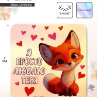Магнит на холодильник «Я просто люблю тебя», голография, 7×7 см