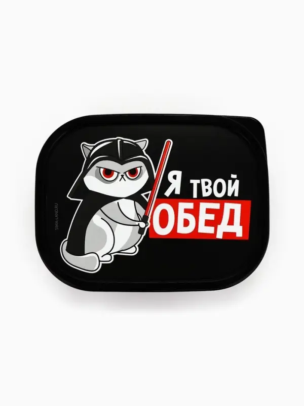 Ланч - бокс прямоугольный &laquo;Я твой обед&raquo;, 500 мл
